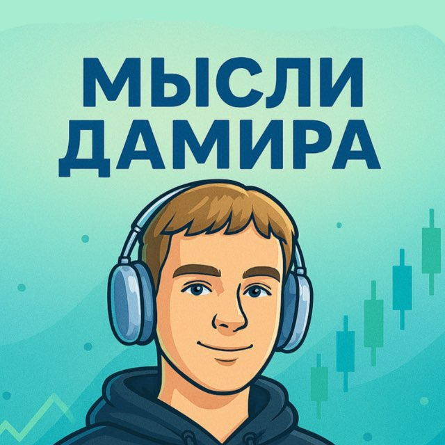Мысли Дамира