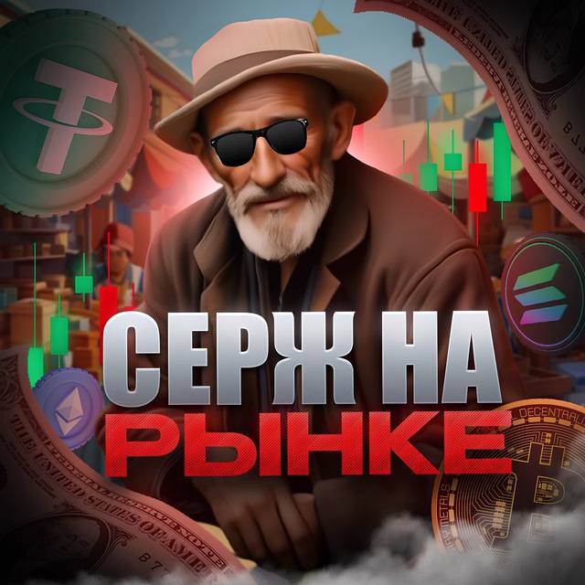 Серж на Рынке💻