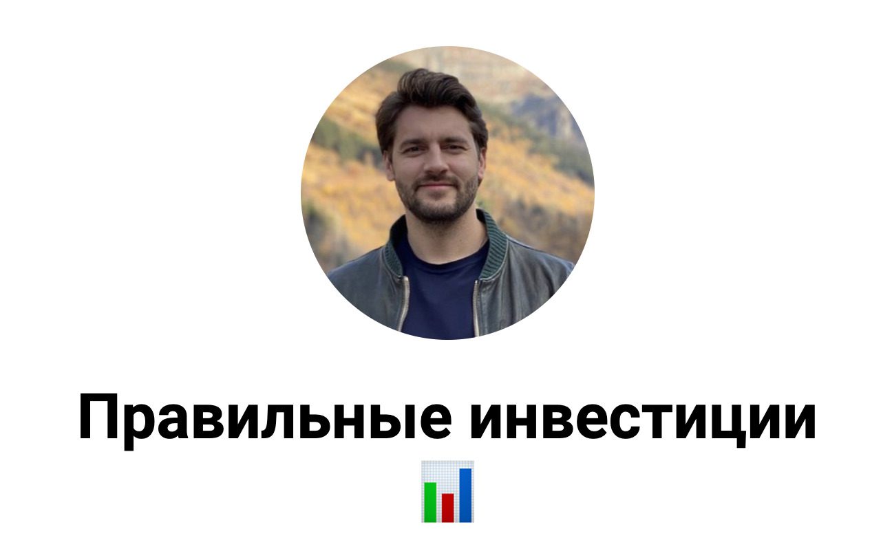 Правильные инвестиции