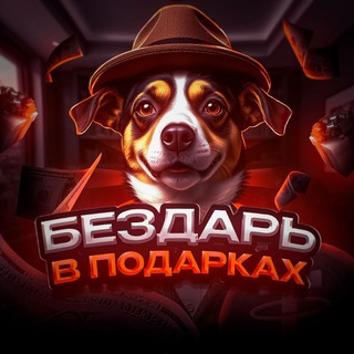 Бездарь в Подарках