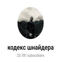 Кодекс Шнайдера