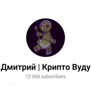 Дмитрий Крипто Вуду