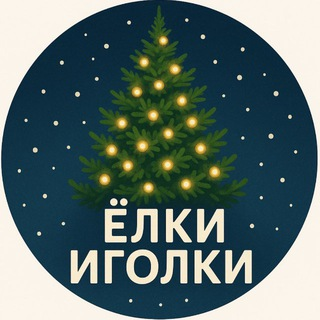 Елки Иголки