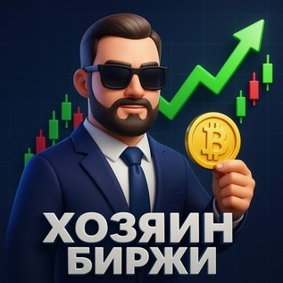 Хозяин Биржи Даня