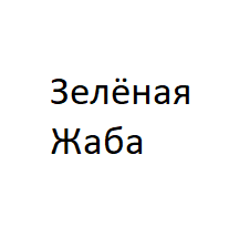 Зелёная Жаба