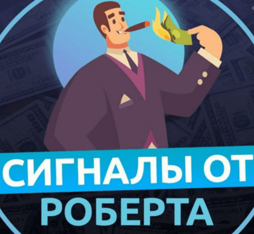 Сигналы от Роберта