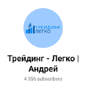 Трейдинг Легко Андрей