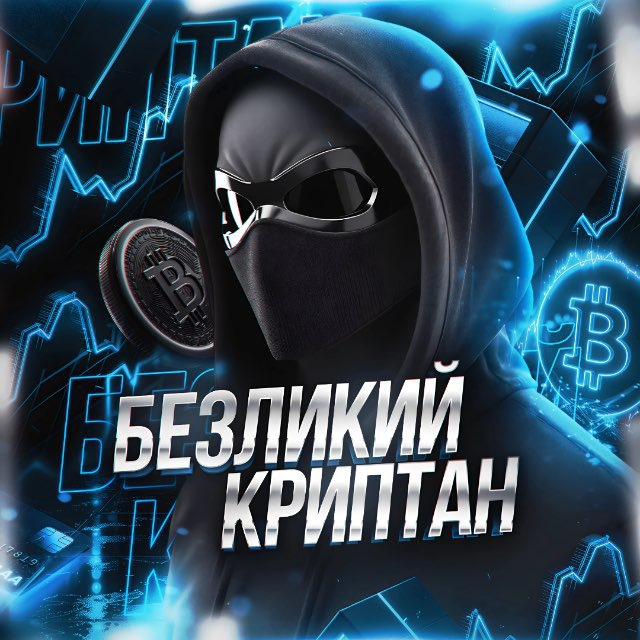 Безликий Криптан