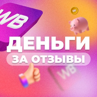 Работа НА Отзывах WB / Ozon