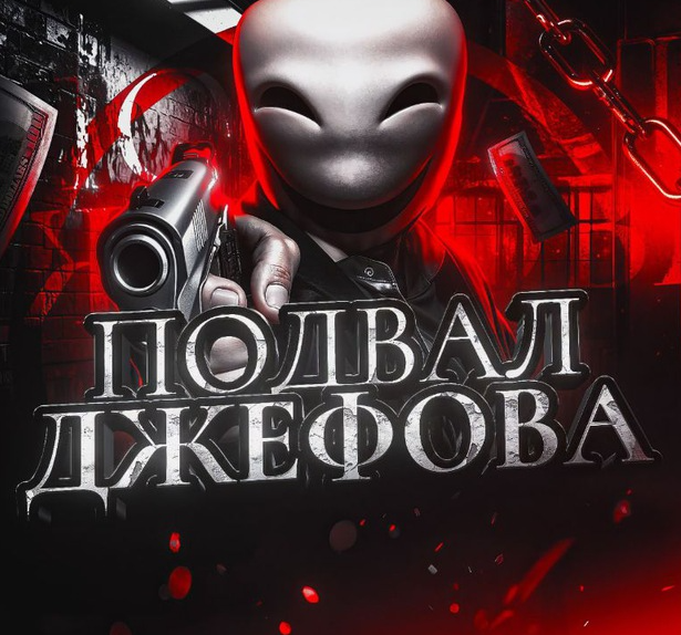 Подвал Джефова