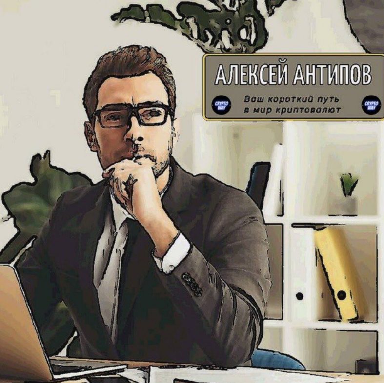 Алексей Антипов