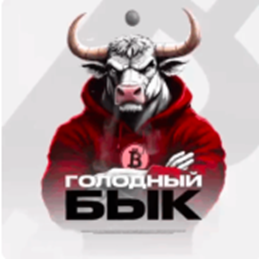 Голодный Бык