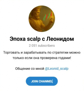 Эпоха Scalp с Леонидом Leonid_scalp