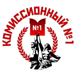 Комиссионный №1