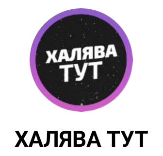 Халява Тут