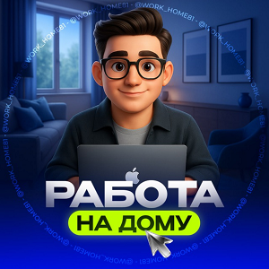 Удаленка на Дому