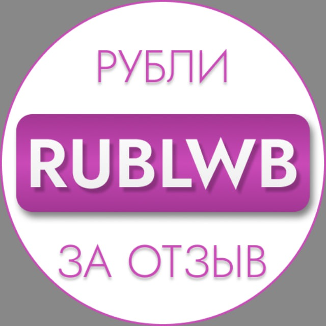 Рубли за Отзыв