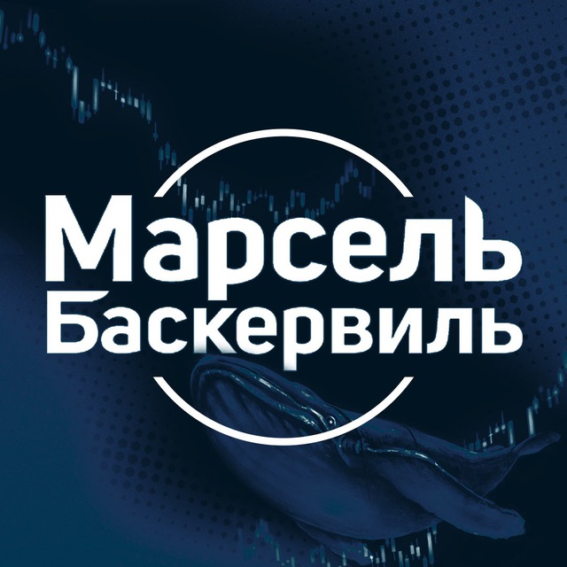 Марсель Баскервиль