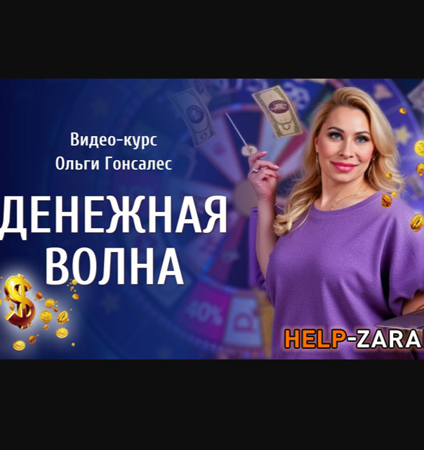 Денежная Волна