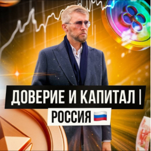 Доверие И Капитал | Россия