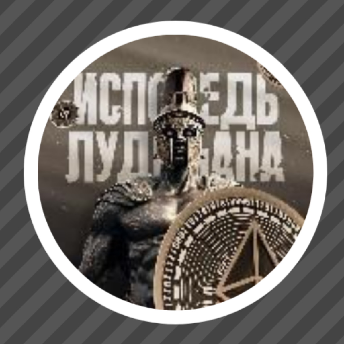 Исповедь Лудомана