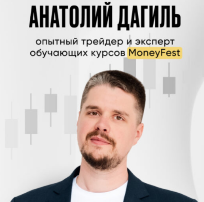 Анатолий Дагиль