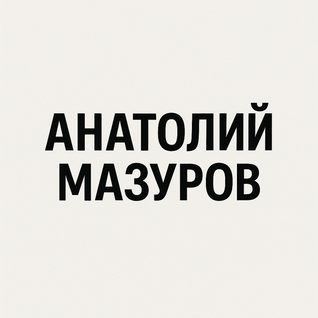 Capital Invest Аналитик Анатолий Мазуров