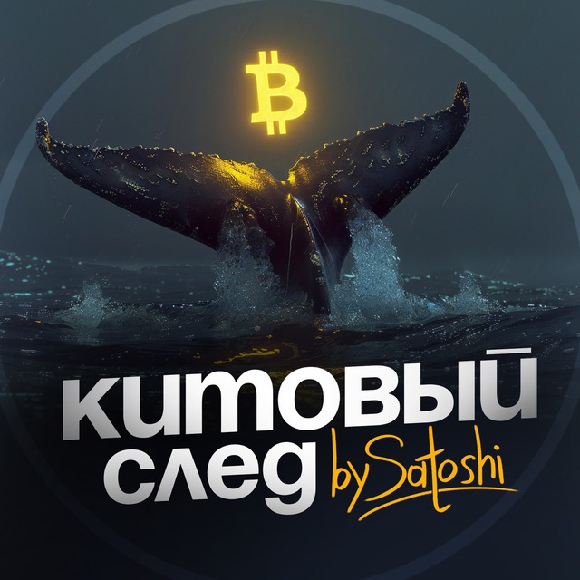 Китовый След | by Satoshi