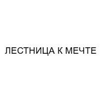 Лестница к Мечте