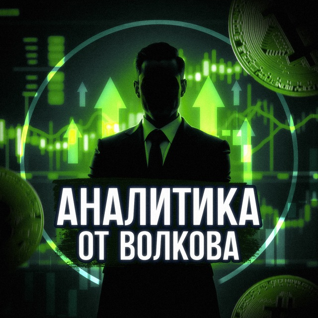 Аналитика от Волкова