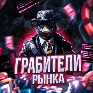 Грабители Рынка