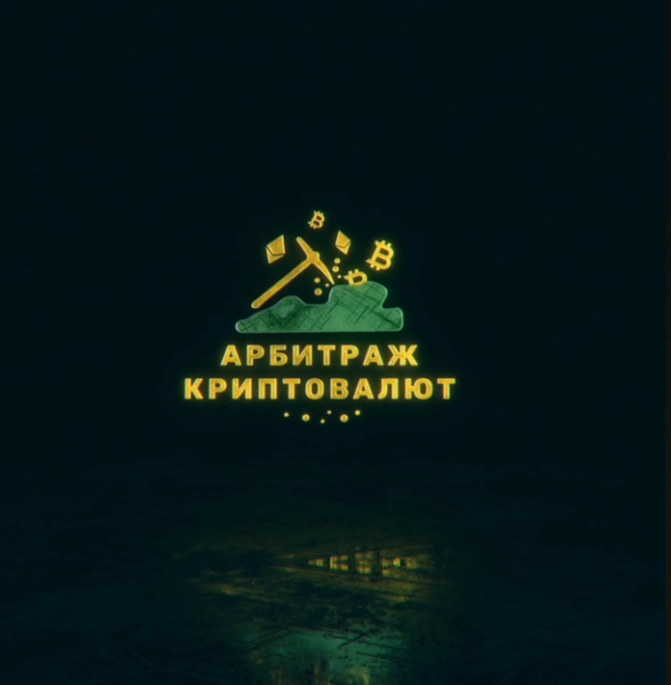 Арбитраж Криптовалют