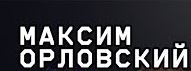 Максим Орловский