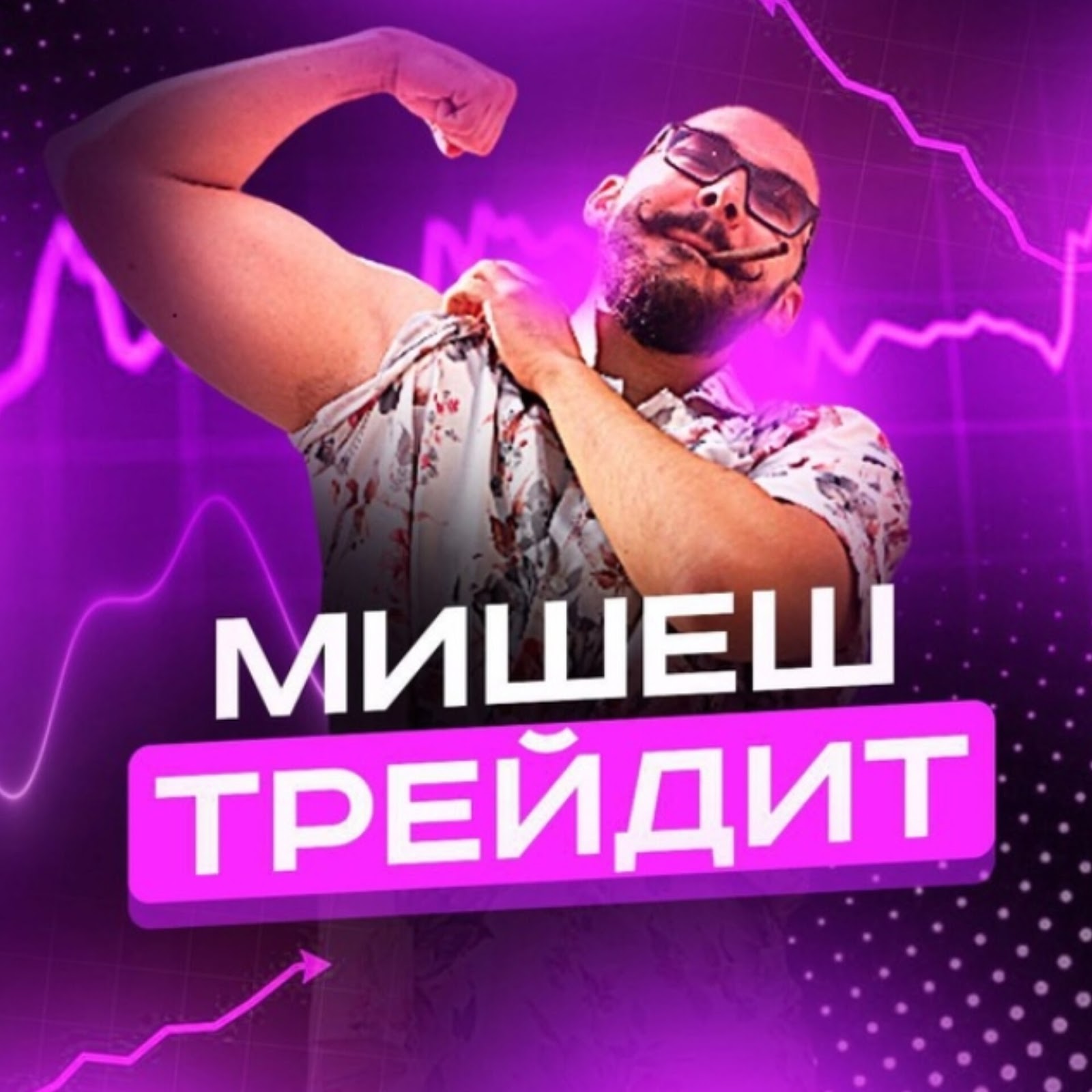 Мишеш Трейдит