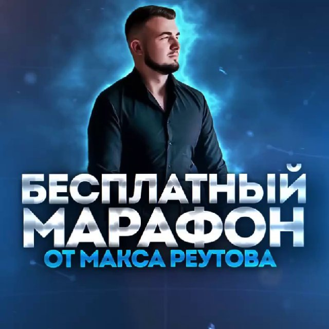 Максим Реутов