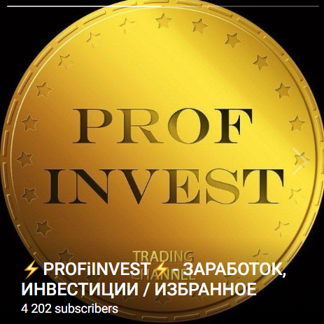 Profinvest — Инвестиции / Трейдинг