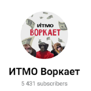 Итмо Воркает