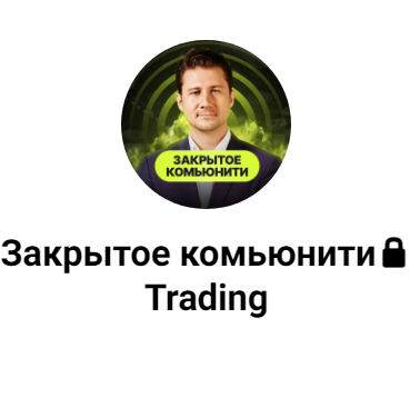 Закрытое Комьюнити Trading