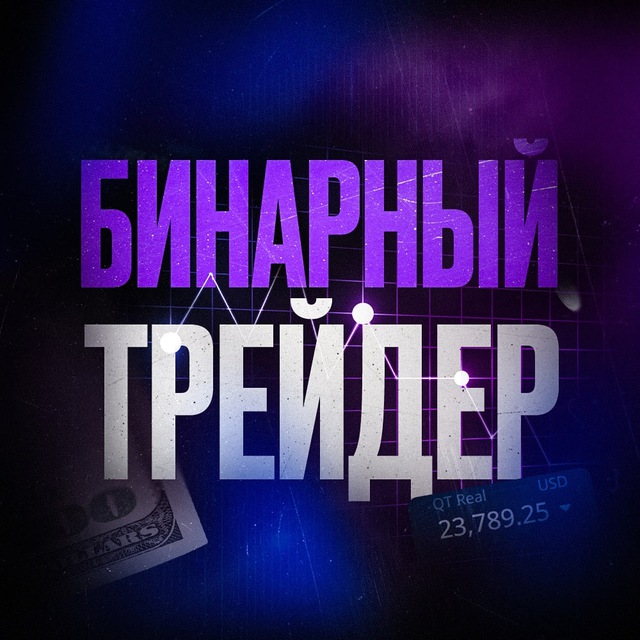 Бинарный Трейдер