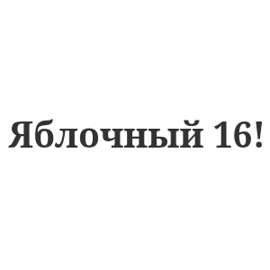 Яблочный 16