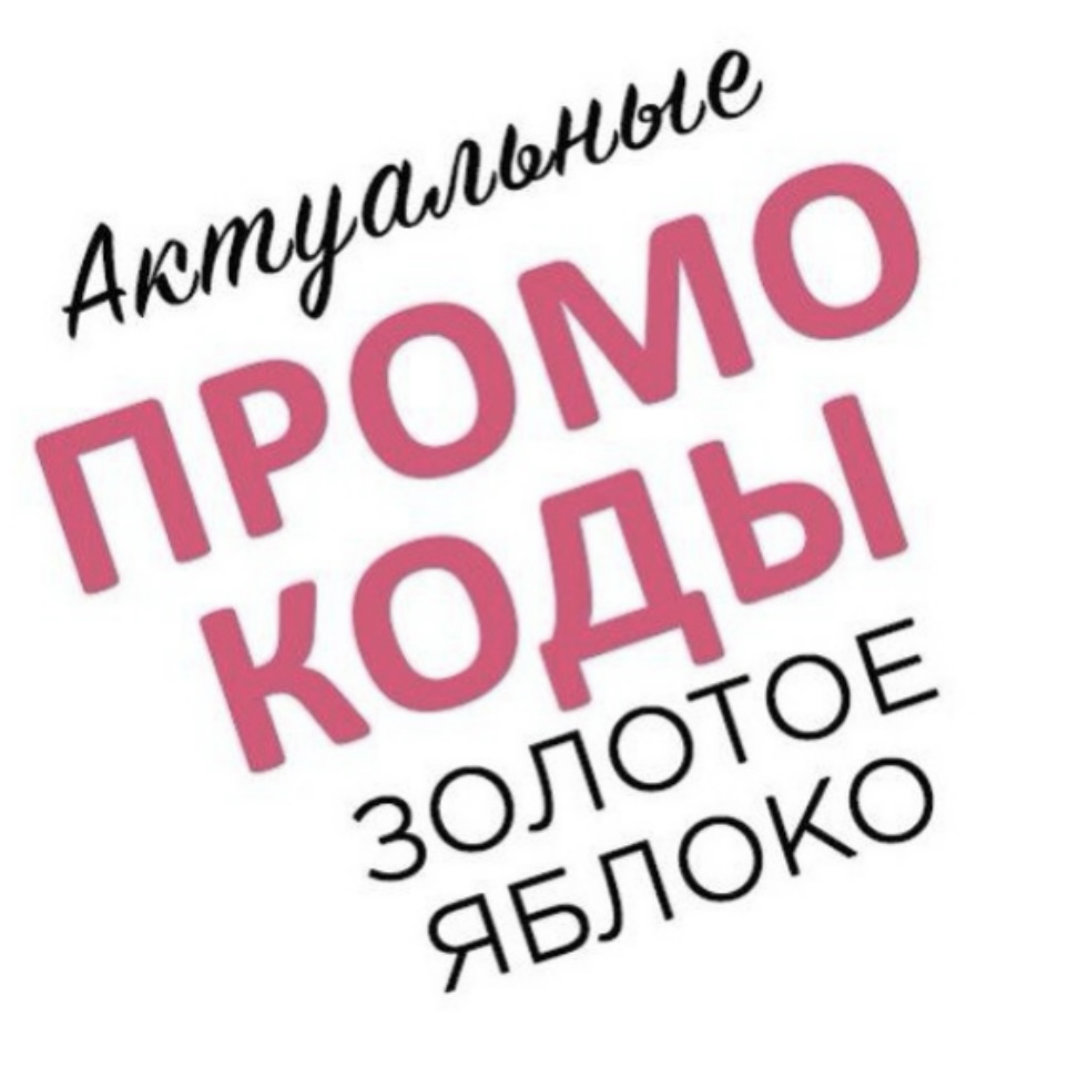 Промокоды Золотое Яблоко