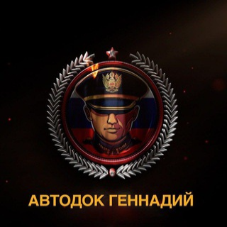Автодок Геннадий РФ