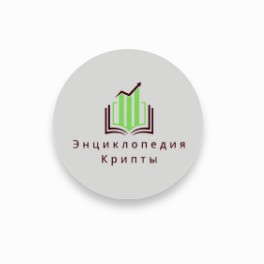Энциклопедия Криптовалюты и Торговли