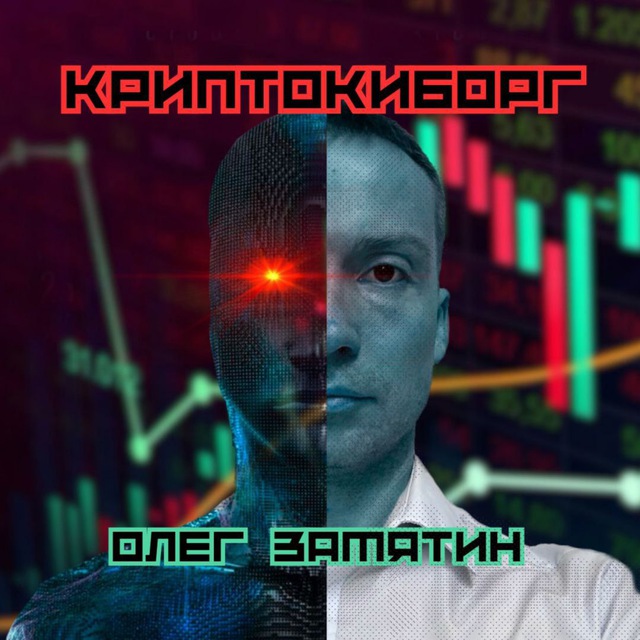 Криптокиборг Олег Замятин