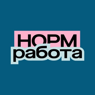 Норм Работа