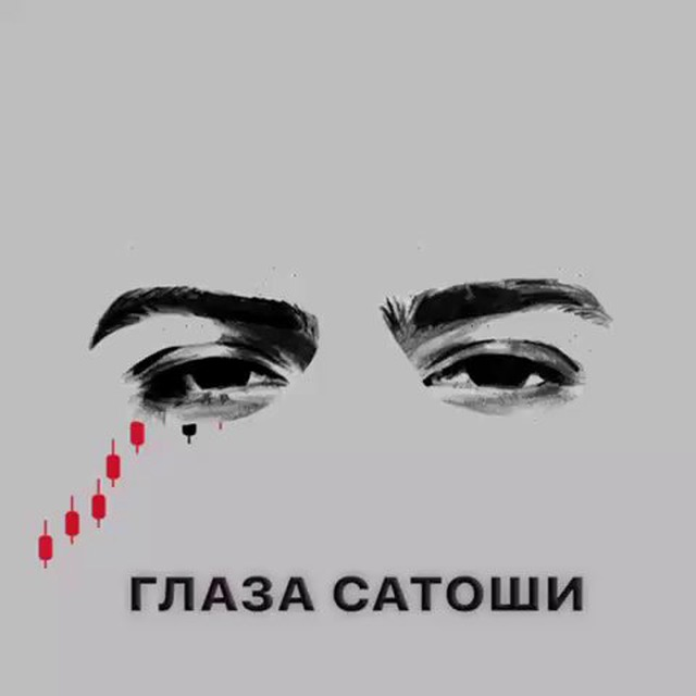 Глаза Сатоши