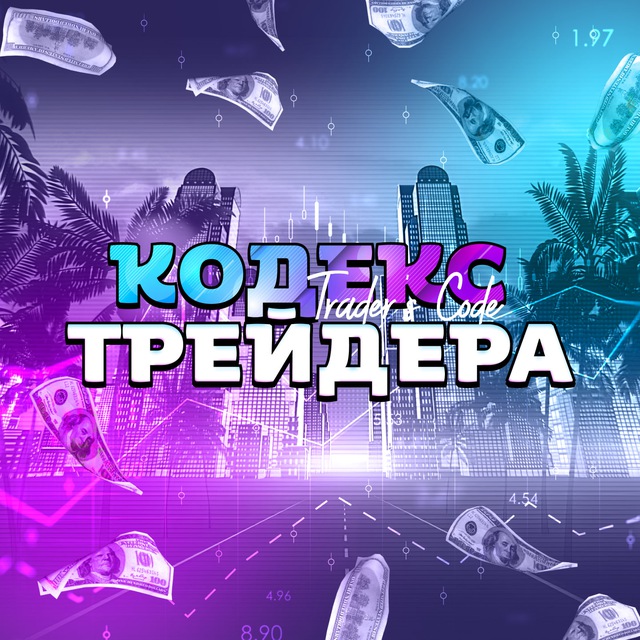 Кодекс Трейдера