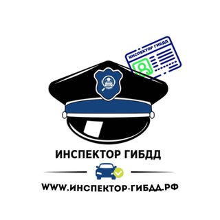 Инспектор ГИБДД | Права быстро