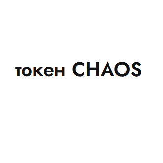 Токен Chaos