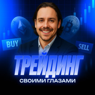 Трейдинг Своими Глазами